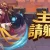 主公請躺好