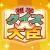 クイズ大臣