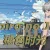 Honoiro no Jikou 穗色时光