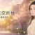 莫待无花空折枝:做题家的 Git 重启日志