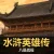 水浒英雄传：八幕战役