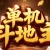 单机斗地主