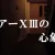 フロアーⅩⅢの心象～S