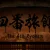 四番旅館 The 4th Ryokan