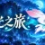 萤光之旅