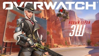 Анонсированный стрелок Эш из Overwatch вполне устраивает фанатов, но не феминисток