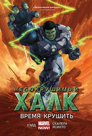 купить Несокрушимый Халк. Том 3. Время крушить