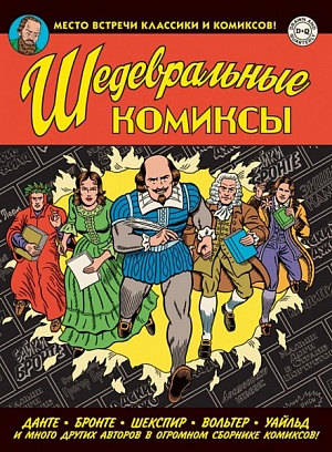 купить Шедевральные Комиксы (Комикс)