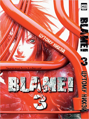купить Манга. "Blame! Том 3"