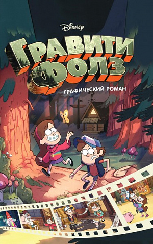купить Гравити Фолз. Графический роман. Вып. 1 (Комикс)
