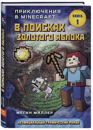 купить В поисках золотого яблока. Книга 1 (Комикс)