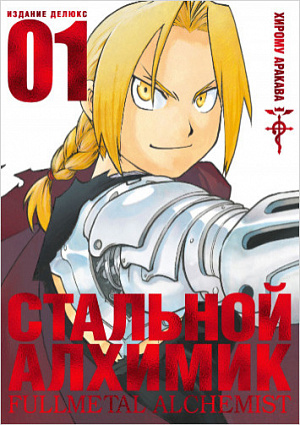 купить Манга Стальной Алхимик (Книга 1)