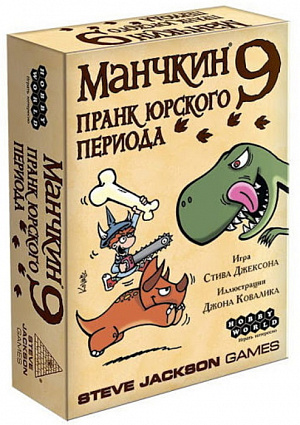 купить Настольная игра Манчкин 9 – Пранк юрского периода