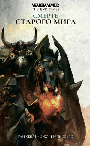 купить Warhammer The End Times. Смерть Старого Мира