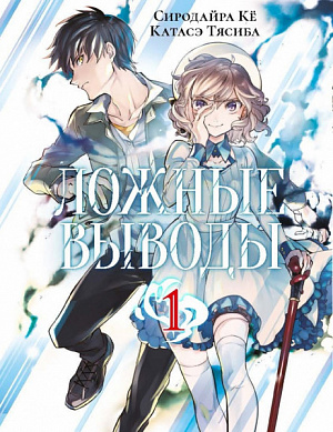 купить Манга Ложные Выводы (Том 1)