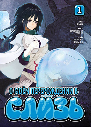 купить Манга О моём перерождении в слизь (Книга 1)