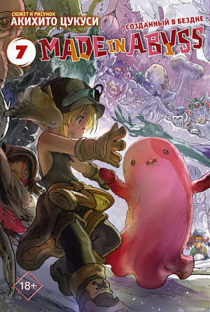 купить Манга Made In Abyss Созданный в бездне (Том 7)