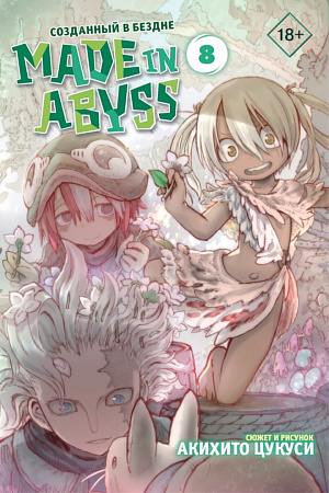 купить Манга Made In Abyss – Созданный в бездне (Том 8)