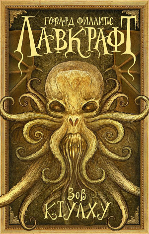 купить Книга Зов Ктулху