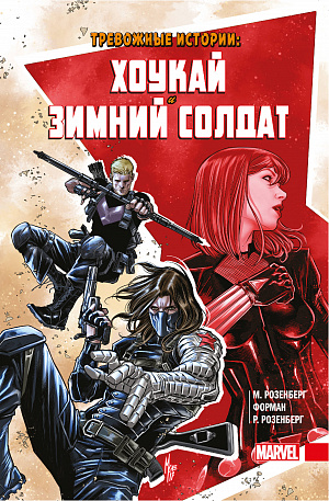 купить Тревожные Истории – Хоукай и Зимний Солдат