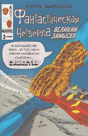 купить Фантастическая Четвёрка – Великий замысел (1-й номер)