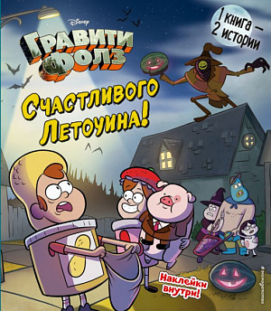 купить Гравити Фолз – Счастливого Летоуина / Супермаркет ужасов