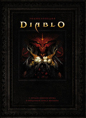 купить Энциклопедия Diablo