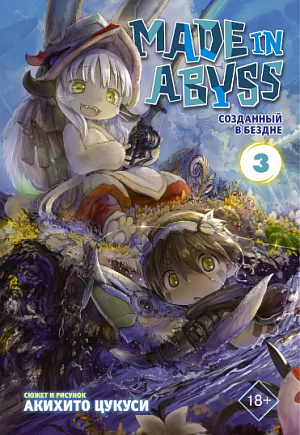 купить Made In Abyss (Созданный в бездне) (Том 3)