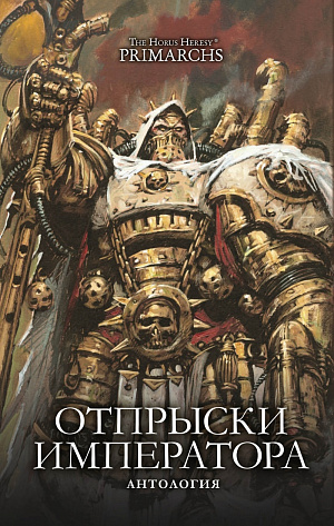 купить The Horus Heresy: Primarchs – Отпрыски Императора
