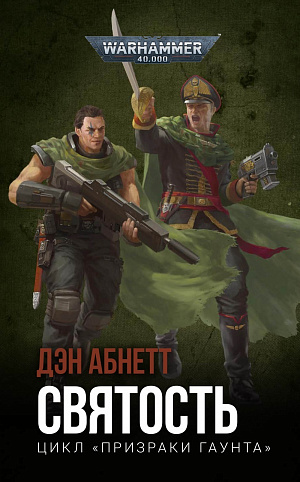 купить Warhammer 40 000 – Святость