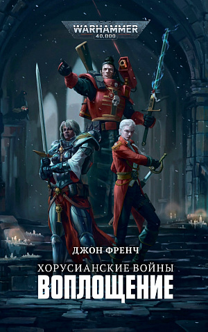 купить Warhammer 40 000: Хорусианские войны – Воплощение