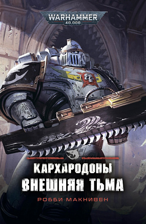купить Warhammer 40 000 – Кархародоны: Внешняя тьма