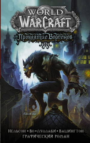 купить Графический роман World of Warcraft – Проклятие Воргенов