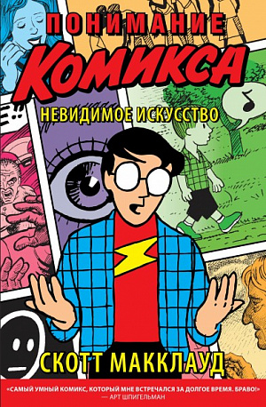 купить Понимание Комикса – Невидимое искусство