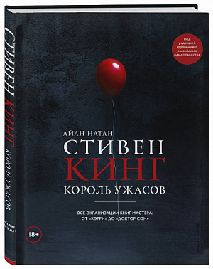 купить Стивен Кинг – Король ужасов: Все экранизации книг мастера от «Кэрри» до «Доктор Сон»