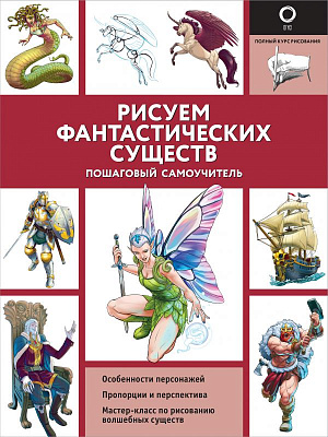 купить Рисуем фантастических существ – Пошаговый самоучитель