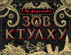 купить Зов Ктулху. Лавкрафт Г.Ф. Коллекционная книга