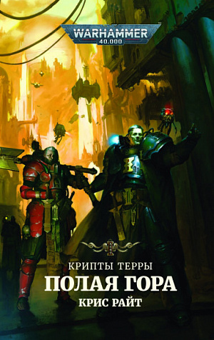 купить Warhammer 40 000 – Крипты Терры: Полая гора