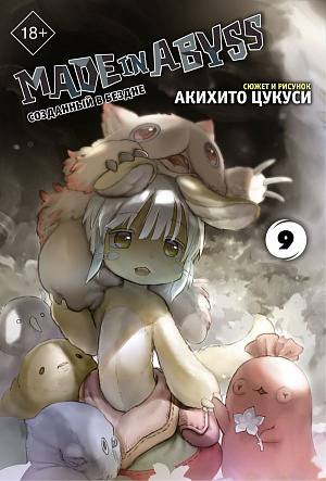 купить Made In Abyss – Созданный в бездне (Том 9)