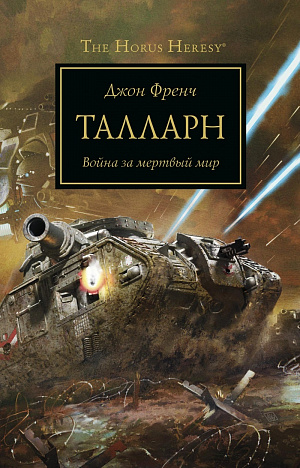 купить The Horus Heresy. Талларн. Война за мертвый мир