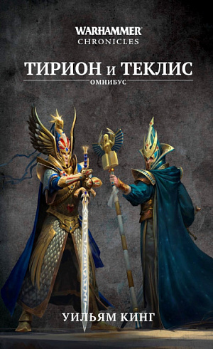 купить Warhammer Chronicles – Тирион и Теклис