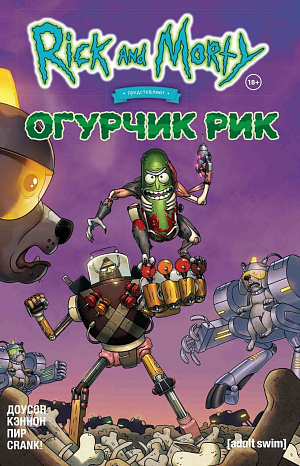 купить Рик и Морти представляют – Огурчик Рик (Издание 2021 г.)