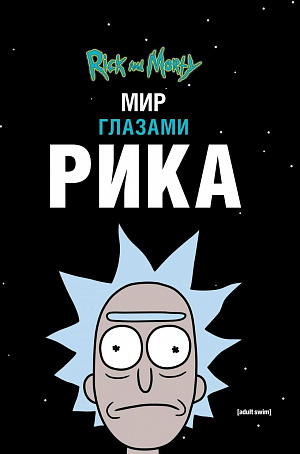 купить Рик и Морти – Мир глазами Рика (Издание 2021 г.)