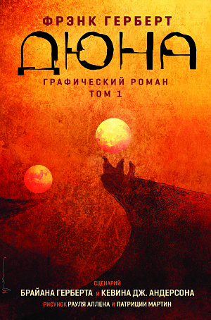 купить Графический роман Дюна (Том 1)