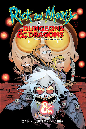 купить Рик и Морти против Dungeons & Dragons – Часть II: Заброшенные дайсы