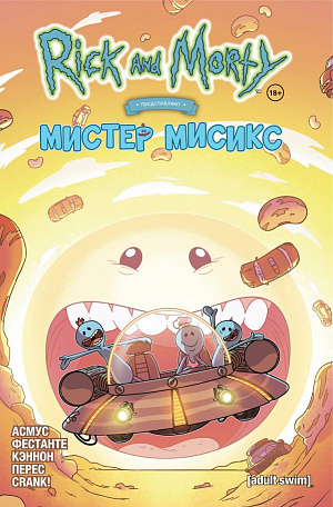 купить Рик и Морти представляют – Мистер Мисикс (Издание 2021 г.)