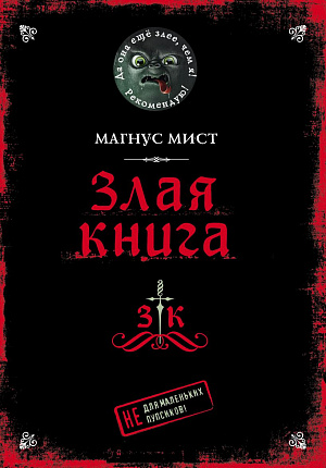 купить Злая Книга