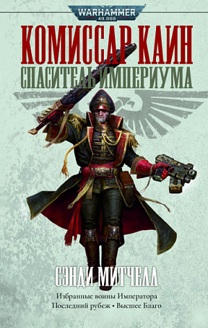 купить Warhammer 40 000 – Комиссар Каин: Спаситель Империума