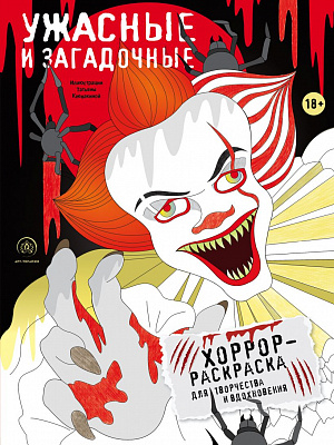 купить Ужасные и загадочные – Хоррор-раскраска для творчества и вдохновения
