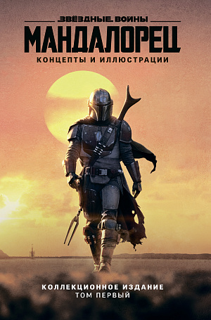 купить Артбук Звёздные войны – Мандалорец: Концепты и иллюстрации. Коллекционное издание (Том 1)